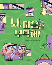 뇌, 마음을 부탁해!(말랑말랑 두뇌 탐험 2)