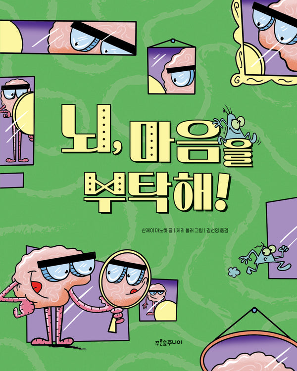 뇌, 마음을 부탁해!(말랑말랑 두뇌 탐험 2)