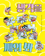 생각을 깨워 봐(말랑말랑 두뇌 탐험 3)