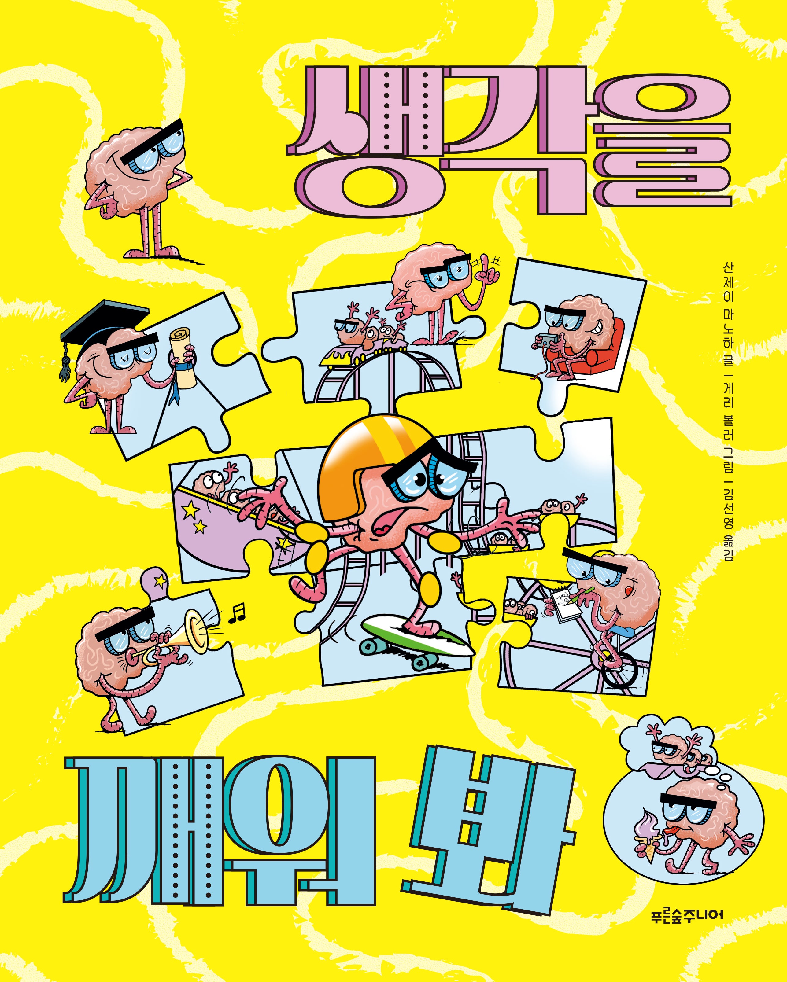 생각을 깨워 봐(말랑말랑 두뇌 탐험 3)