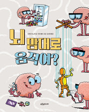 뇌 맘대로 움직여?(말랑말랑 두뇌 탐험 4)
