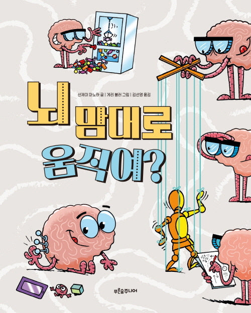 뇌 맘대로 움직여?(말랑말랑 두뇌 탐험 4)