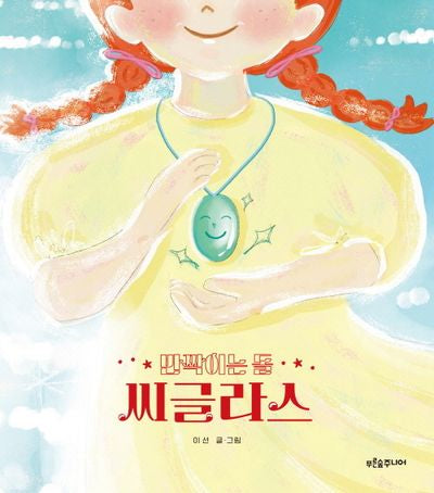 반짝이는 돌 씨글라스(푸른숲 그림책 39)(양장본 Hardcover)