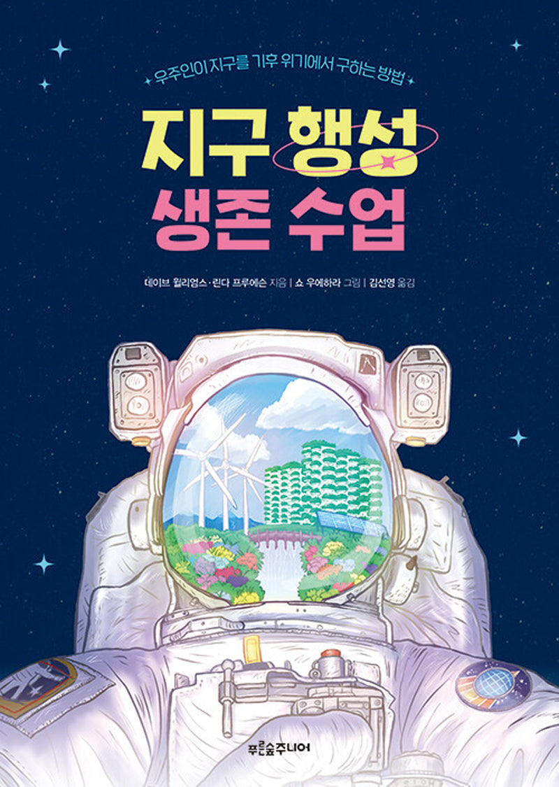 지구 행성 생존 수업(생각이 자라는 나무 30)