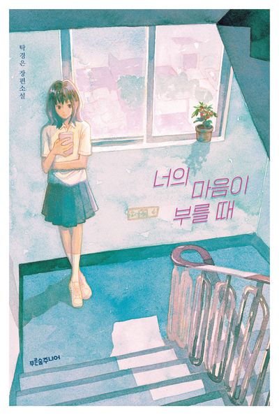 너의 마음이 부를 때(마음이 자라는 나무 43)