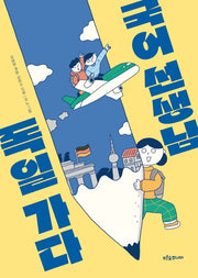 국어 선생님, 독일 가다(생각이 자라는 나무 31)