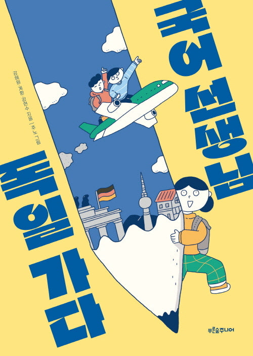 국어 선생님, 독일 가다(생각이 자라는 나무 31)