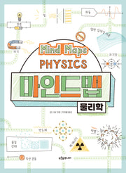 마인드맵 물리학(생각이 자라는 나무 32)