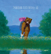 겨울잠을 자지 못하는 곰(푸른숲 새싹 도서관 43)(양장본 Hardcover)