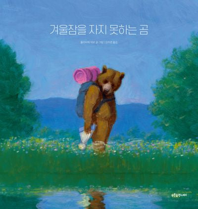 겨울잠을 자지 못하는 곰(푸른숲 새싹 도서관 43)(양장본 Hardcover)