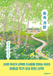 숲속 가든(양장본 Hardcover)