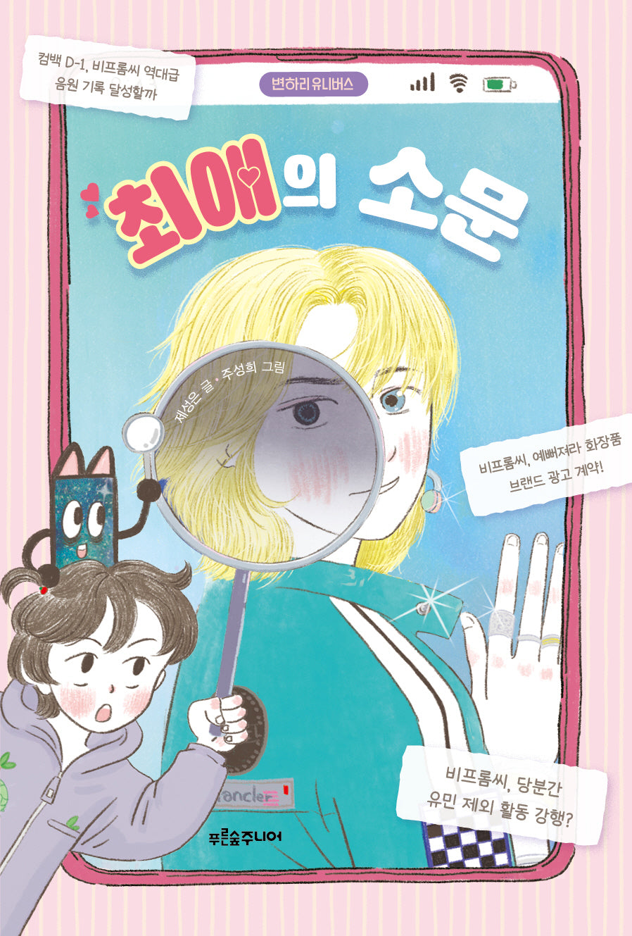최애의 소문(푸른숲 어린이 문학 47)