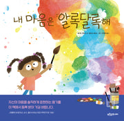 내 마음은 알록달록해(푸른숲 새싹 도서관 44)(양장본 Hardcover)