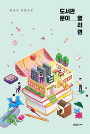 도서관 문이 열리면(마음이 자라는 나무 44)