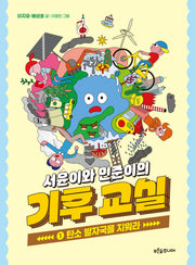 서윤이와 민준이의 기후 교실 1: 탄소 발자국을 지워라(양장본 Hardcover)