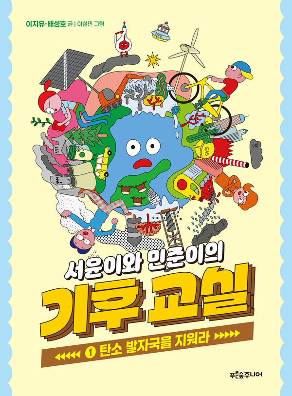 서윤이와 민준이의 기후 교실 1: 탄소 발자국을 지워라(양장본 Hardcover)