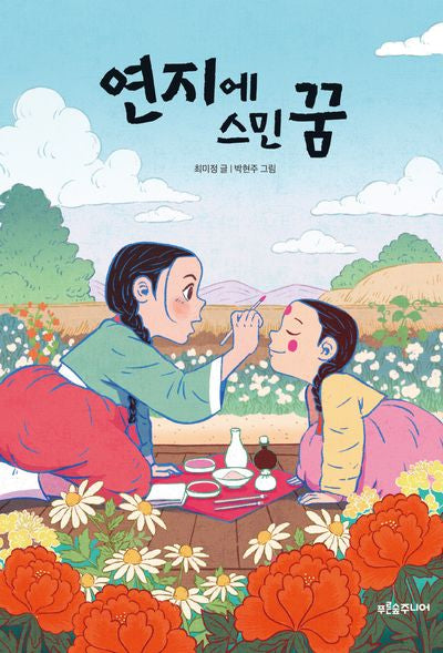 연지에 스민 꿈(푸른숲 어린이 문학 48)
