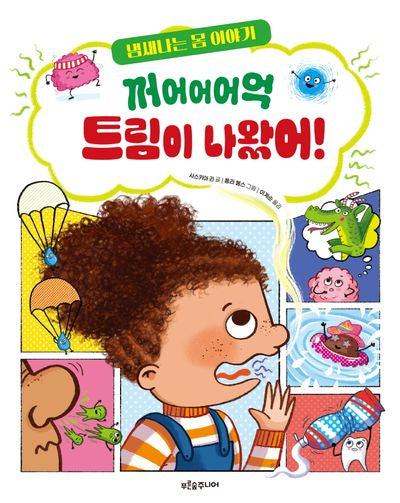 꺼어어어억 트림이 나왔어!(푸른숲 새싹 도서관 45)(양장본 Hardcover)