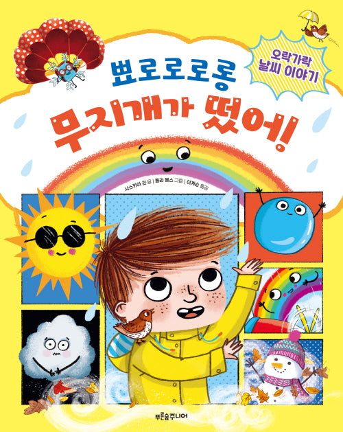 뾰로로로롱 무지개가 떴어!(푸른숲 새싹 도서관 46)