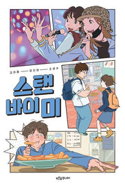 스탠 바이 미