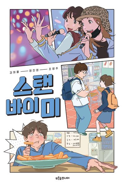스탠 바이 미
