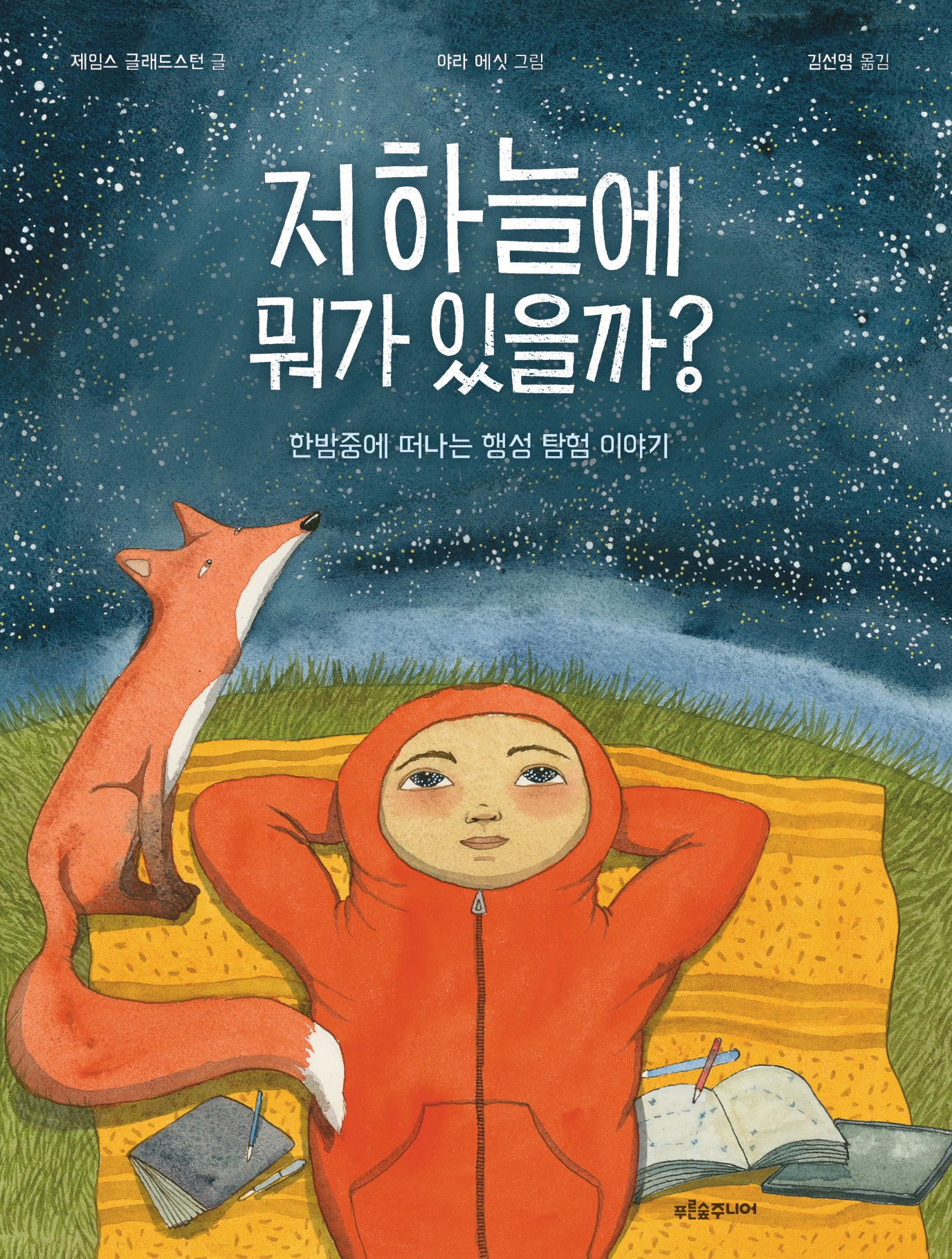 저 하늘에 뭐가 있을까?(푸른숲 새싹 도서관 47)(양장본 Hardcover)