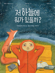 저 하늘에 뭐가 있을까?(푸른숲 새싹 도서관 47)(양장본 Hardcover)