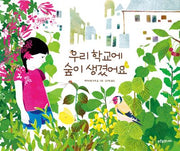 우리 학교에 숲이 생겼어요(푸른숲 새싹 도서관 48)(양장본 Hardcover)