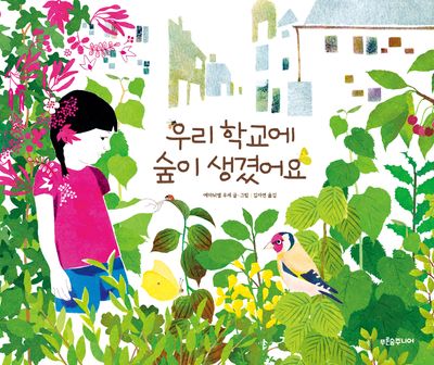 우리 학교에 숲이 생겼어요(푸른숲 새싹 도서관 48)(양장본 Hardcover)