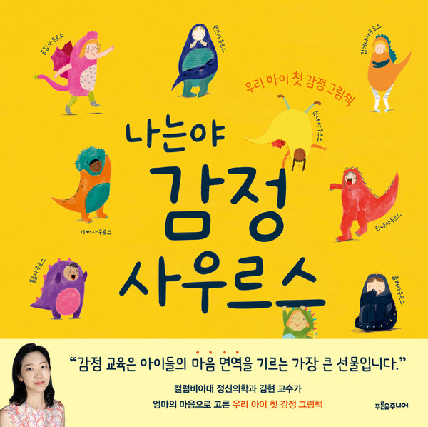 나는야 감정사우르스(푸른숲 새싹 도서관 49)(양장본 Hardcover)