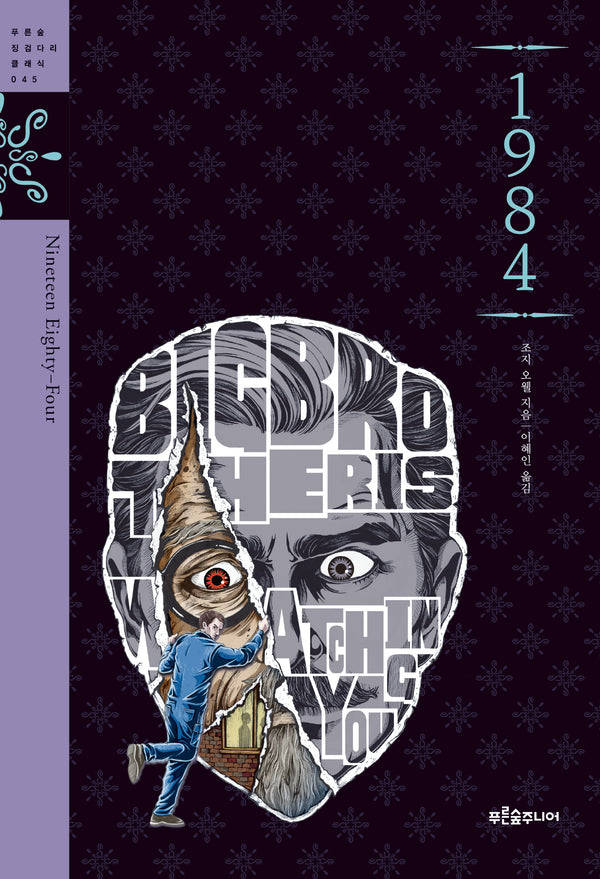 1984(푸른숲 징검다리 클래식 45)
