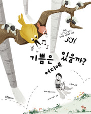 기쁨은 어디에 있을까?(푸른숲 그림책 42)(양장본 Hardcover)