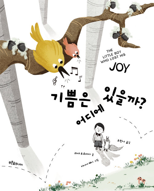 기쁨은 어디에 있을까?(푸른숲 그림책 42)(양장본 Hardcover)