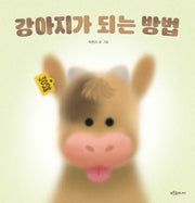 강아지가 되는 방법(양장본 Hardcover)
