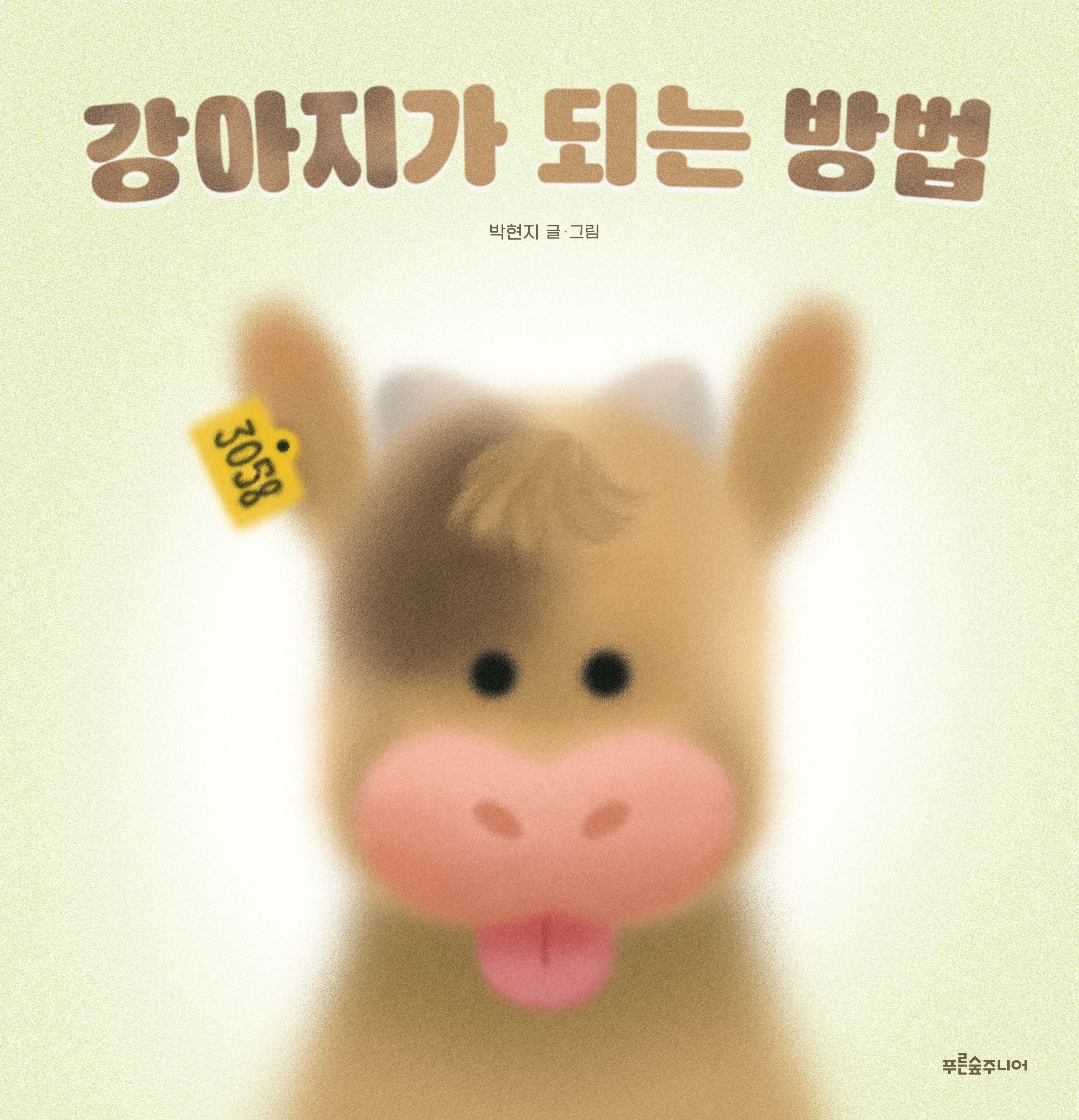 강아지가 되는 방법(양장본 Hardcover)