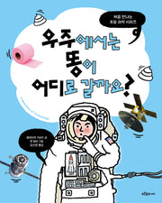우주에서는 똥이 어디로 갈까요?(처음 만나는 초등 과학 시리즈)