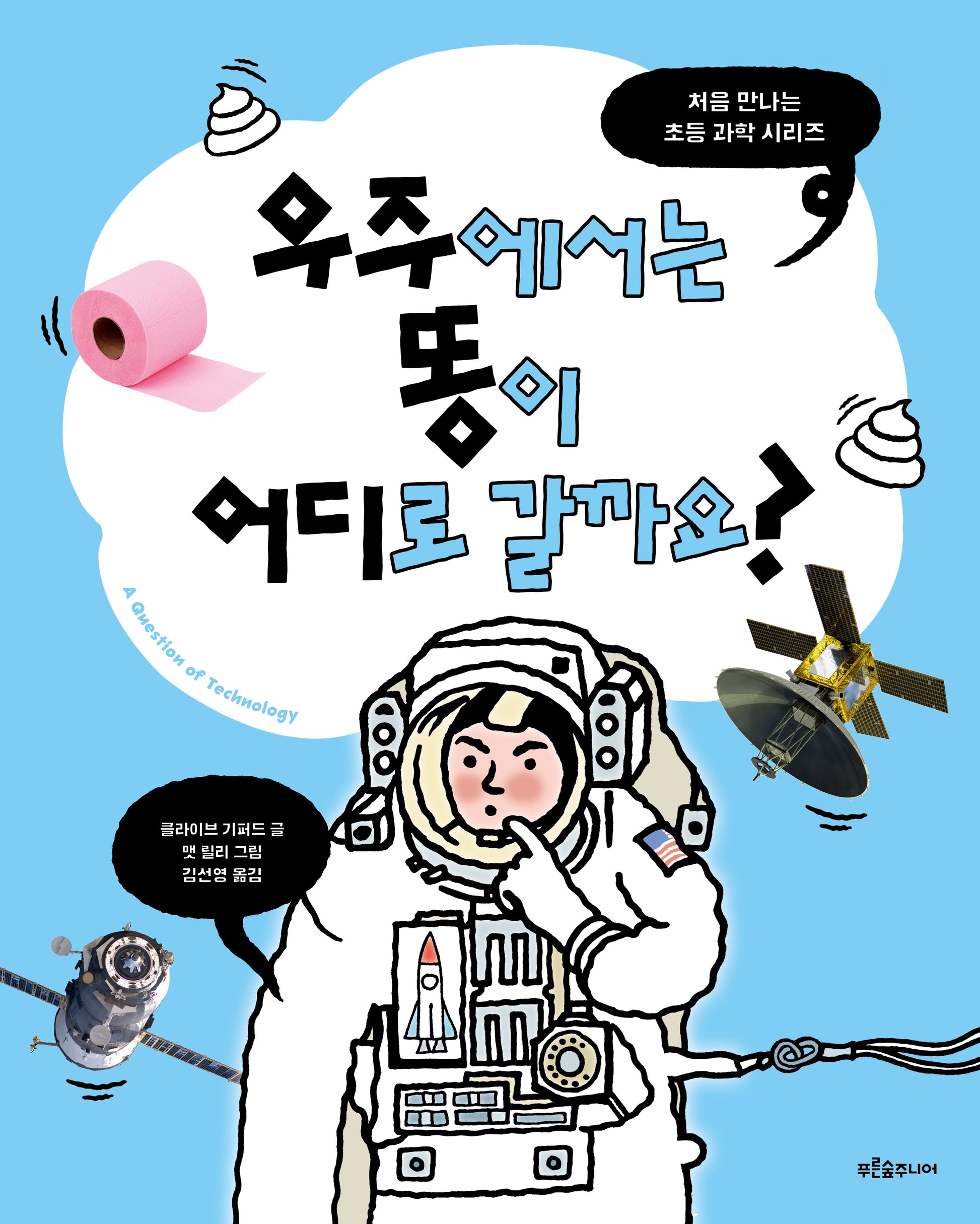 우주에서는 똥이 어디로 갈까요?(처음 만나는 초등 과학 시리즈)