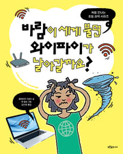 바람이 세게 불면 와이파이가 날아갈까요?(처음 만나는 초등 과학 시리즈)