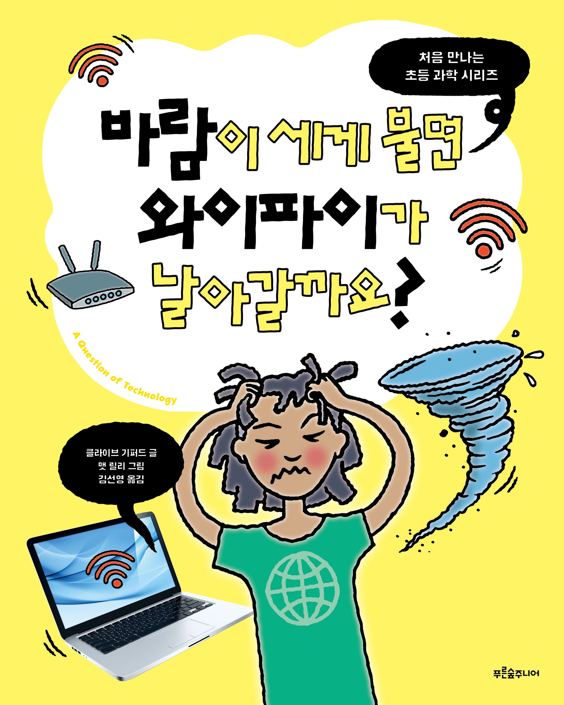 바람이 세게 불면 와이파이가 날아갈까요?(처음 만나는 초등 과학 시리즈)