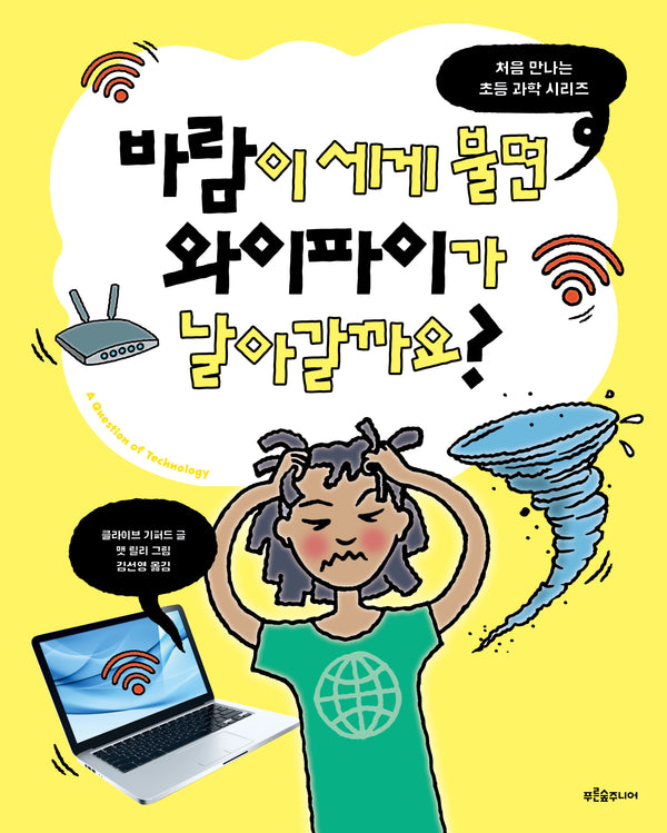 바람이 세게 불면 와이파이가 날아갈까요?(처음 만나는 초등 과학 시리즈)