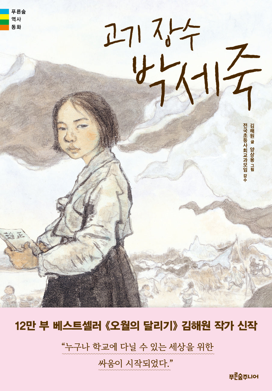 고기 장수 박세죽(푸른숲 역사 동화 14)