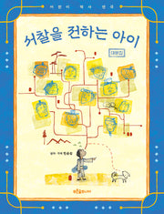 서찰을 전하는 아이 대본집(어린이 역사 연극)