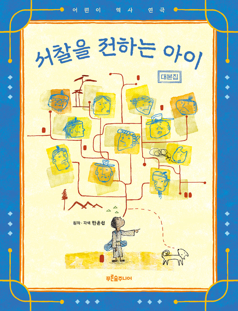 서찰을 전하는 아이 대본집(어린이 역사 연극)