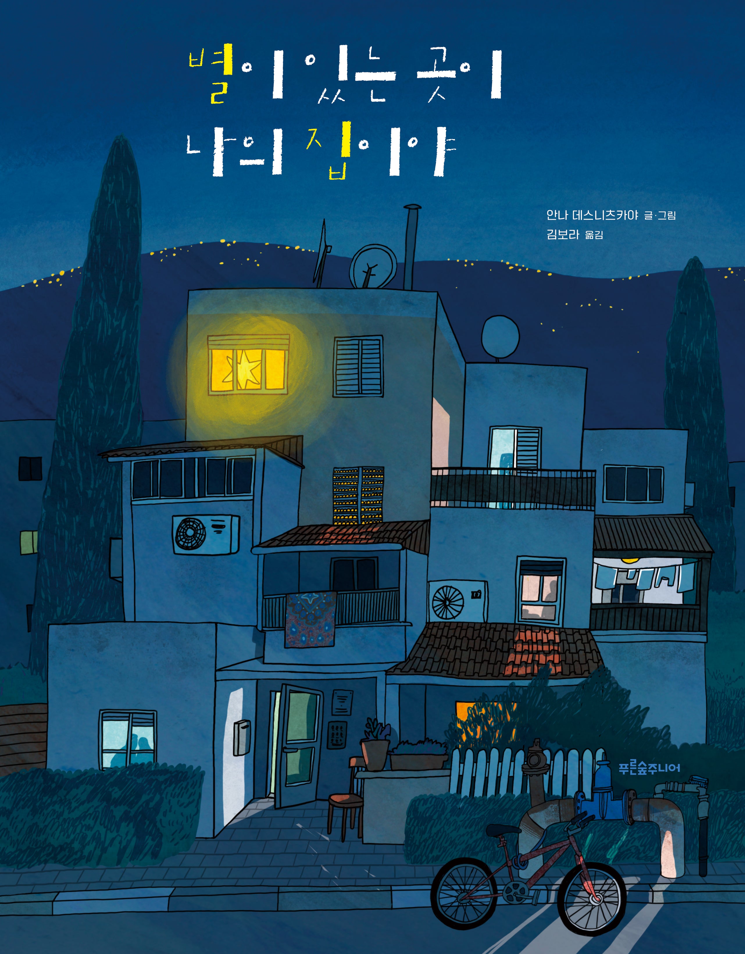 별이 있는 곳이 나의 집이야(푸른숲 새싹 도서관 50)(양장본 Hardcover)