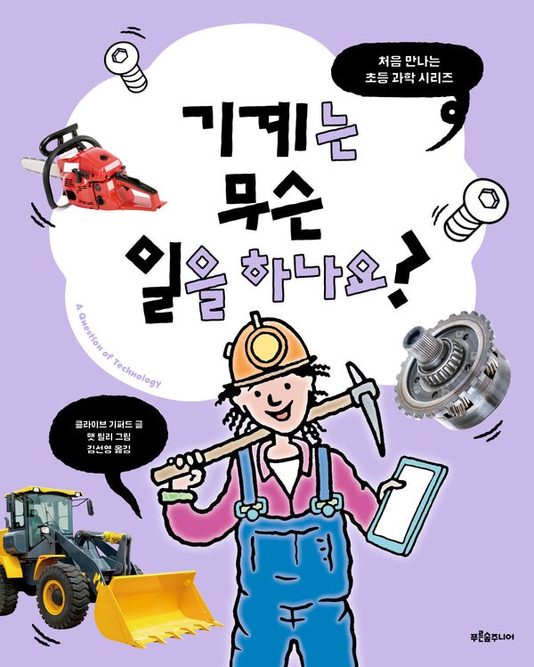 기계는 무슨 일을 하나요?(처음 만나는 초등 과학 시리즈)(양장본 Hardcover)