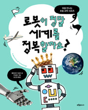 로봇이 정말 세계를 정복할까요?(처음 만나는 초등 과학 시리즈)(양장본 Hardcover)
