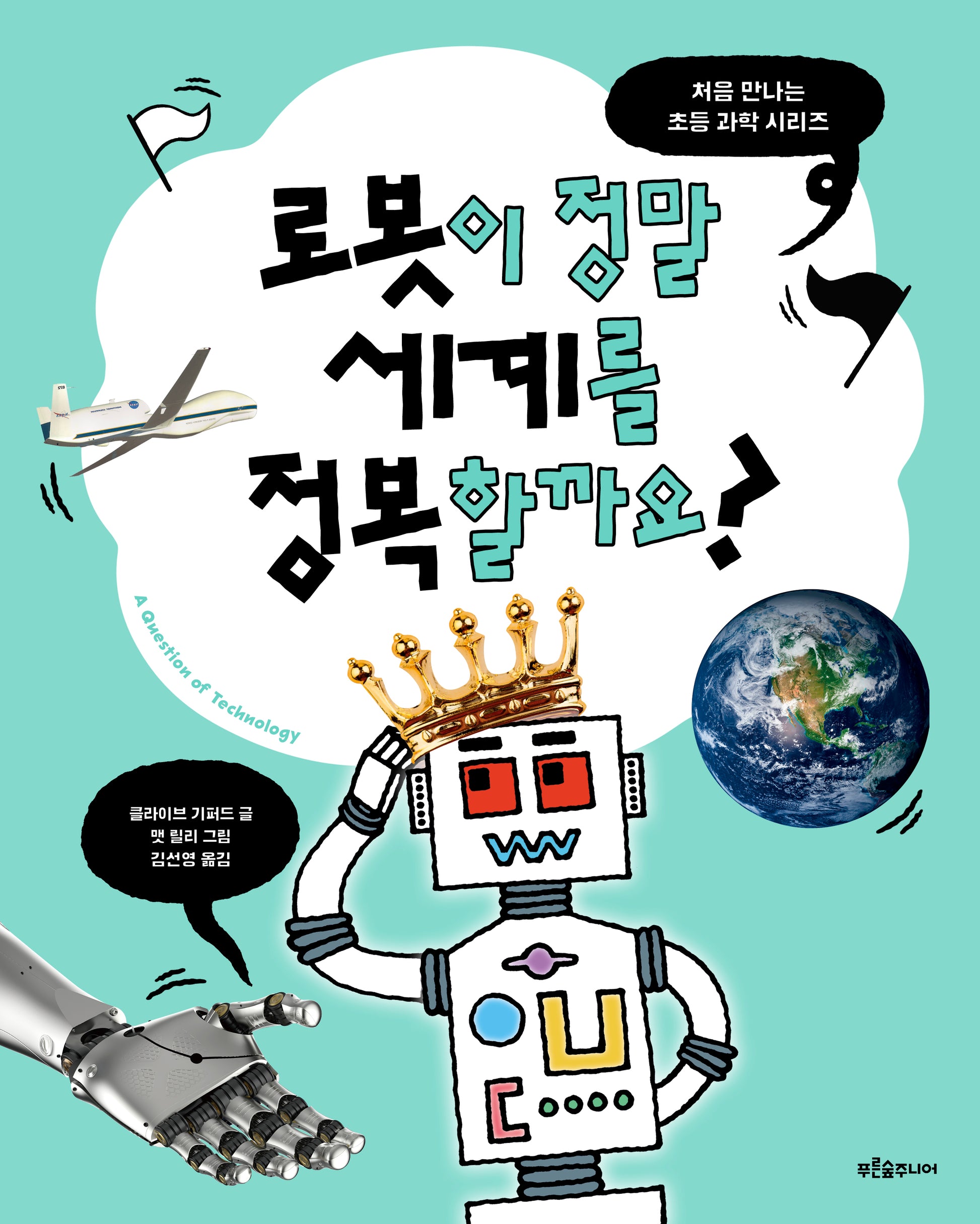 로봇이 정말 세계를 정복할까요?(처음 만나는 초등 과학 시리즈)(양장본 Hardcover)