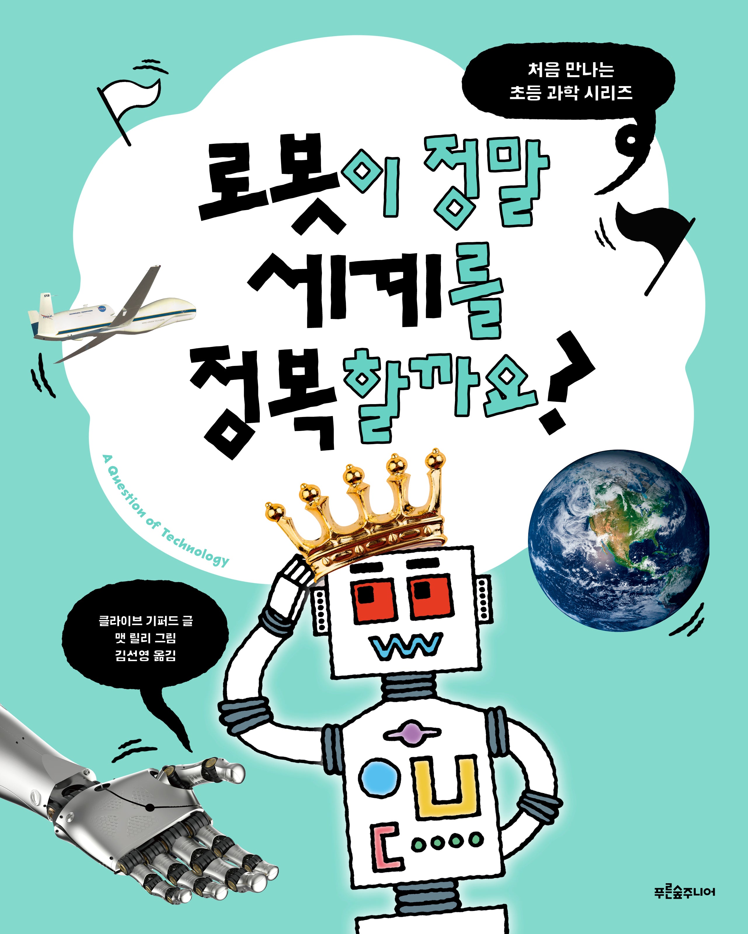로봇이 정말 세계를 정복할까요?(처음 만나는 초등 과학 시리즈)(양장본 Hardcover)