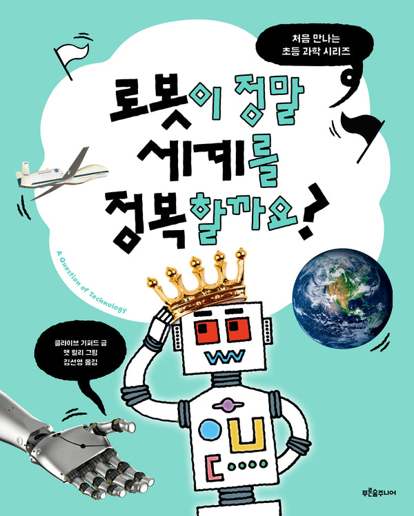 로봇이 정말 세계를 정복할까요?(처음 만나는 초등 과학 시리즈)(양장본 Hardcover)