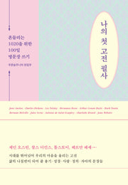 나의 첫 고전 필사